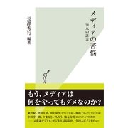 メディアの苦悩―28人の証言(光文社新書) （光文社） [電子書籍]