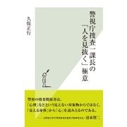 警視庁捜査一課長の「人を見抜く」極意(光文社新書) （光文社） [電子書籍]