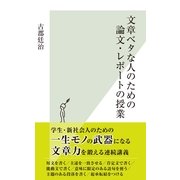文章ベタな人のための論文・レポートの授業(光文社新書) （光文社） [電子書籍]