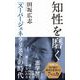 知性を磨く―「スーパージェネラリスト」の時代(光文社新書) （光文社） [電子書籍]