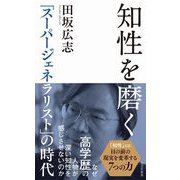 知性を磨く―「スーパージェネラリスト」の時代(光文社新書) （光文社） [電子書籍]