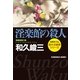 淫楽館の殺人―赤かぶ検事シリーズ(光文社文庫) （光文社） [電子書籍]