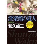 淫楽館の殺人―赤かぶ検事シリーズ(光文社文庫) （光文社） [電子書籍]