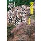 吉野山千本桜殺人事件―赤かぶ検事シリーズ(光文社文庫) （光文社） [電子書籍]