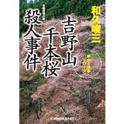 吉野山千本桜殺人事件―赤かぶ検事シリーズ(光文社文庫) （光文社） [電子書籍]