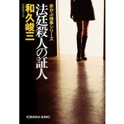 法廷殺人の証人―赤かぶ検事シリーズ(光文社文庫) （光文社） [電子書籍]