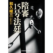 陪審15号法廷(光文社文庫) （光文社） [電子書籍]