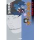 彼岸花の女―乾蔵人隠密秘録〈1〉(光文社時代小説文庫) （光文社） [電子書籍]