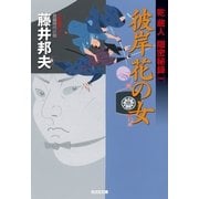 彼岸花の女―乾蔵人隠密秘録〈1〉(光文社時代小説文庫) （光文社） [電子書籍]