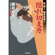 隠れ切支丹―乾蔵人隠密秘録〈3〉(光文社時代小説文庫) （光文社） [電子書籍]