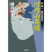 河内山異聞―乾蔵人隠密秘録〈4〉(光文社時代小説文庫) （光文社） [電子書籍]