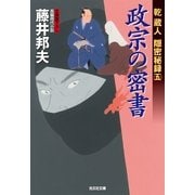 政宗の密書―乾蔵人隠密秘録〈5〉(光文社時代小説文庫) （光文社） [電子書籍]
