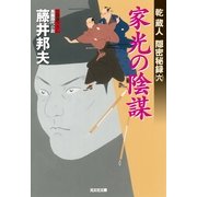 家光の陰謀―乾蔵人隠密秘録〈6〉(光文社時代小説文庫) （光文社） [電子書籍]