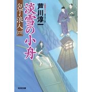 淡雪の小舟―包丁浪人〈4〉(光文社時代小説文庫) （光文社） [電子書籍]