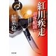 紅川疾走―剣客船頭〈9〉(光文社時代小説文庫) （光文社） [電子書籍]