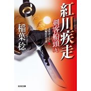 紅川疾走―剣客船頭〈9〉(光文社時代小説文庫) （光文社） [電子書籍]