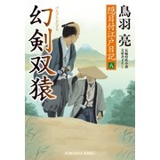 幻剣双猿―隠目付江戸日記〈8〉(光文社時代小説文庫) （光文社） [電子書籍]