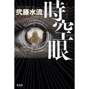 時空眼 （光文社） [電子書籍]