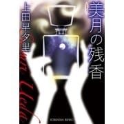 美月の残香(光文社文庫) （光文社） [電子書籍]
