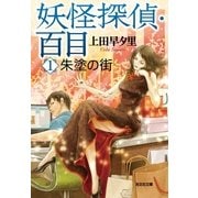 妖怪探偵・百目〈1〉朱塗の街(光文社文庫) （光文社） [電子書籍]