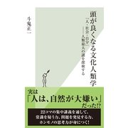 頭が良くなる文化人類学―「人・社会・自分」 人類最大の謎を探検する(光文社新書) （光文社） [電子書籍]