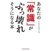 あなたの「常識」がぶっ壊れそうになる本(知恵の森文庫) （光文社） [電子書籍]