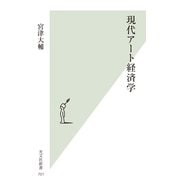 現代アート経済学(光文社新書) （光文社） [電子書籍]