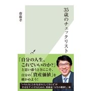 35歳のチェックリスト(光文社新書) （光文社） [電子書籍]