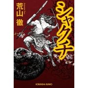 シャクチ(光文社文庫) （光文社） [電子書籍]