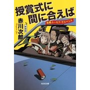授賞式に間に合えば 新装版 (光文社文庫) （光文社） [電子書籍]