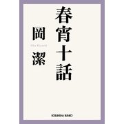 春宵十話(光文社文庫) （光文社） [電子書籍]