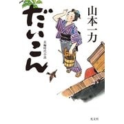 だいこん(光文社時代小説文庫) （光文社） [電子書籍]