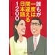 誰もが一度は間違える日本語1200(知恵の森文庫) （光文社） [電子書籍]