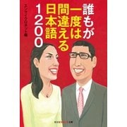 誰もが一度は間違える日本語1200(知恵の森文庫) （光文社） [電子書籍]