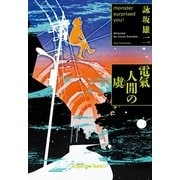 電氣人（ゲン）の虞(光文社文庫) （光文社） [電子書籍]