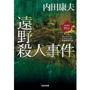 遠野殺人事件―"日本の旅情×傑作トリック"セレクション(光文社文庫) （光文社） [電子書籍]