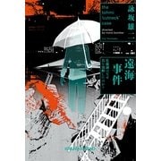 遠海事件―佐藤誠はなぜ首を切断したのか?(光文社文庫) （光文社） [電子書籍]
