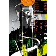リロ グラ シスタ-the little glass sister（光文社） [電子書籍]
