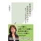 若者は本当にお金がないのか?―統計データが語る意外な真実(光文社新書) （光文社） [電子書籍]