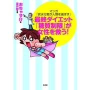 最終ダイエット「糖質制限」が女性を救う！―マンガ『炭水化物が人類を滅ぼす』 （光文社） [電子書籍]