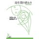 幼年期の終わり(光文社古典新訳文庫) （光文社） [電子書籍]