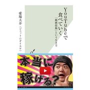 YouTubeで食べていく―「動画投稿」という生き方(光文社新書) （光文社） [電子書籍]