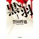 黒い羽(光文社文庫) （光文社） [電子書籍]