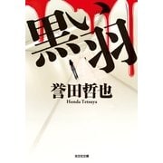 黒い羽(光文社文庫) （光文社） [電子書籍]