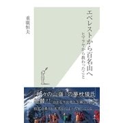 エベレストから百名山へ―ヒマラヤから教わったこと(光文社新書) （光文社） [電子書籍]
