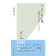 学習する組織―現場に変化のタネをまく(光文社新書) （光文社） [電子書籍]