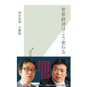 世界経済はこう変わる（光文社） [電子書籍]