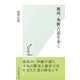 奥州・秀衡古道を歩く(光文社新書) （光文社） [電子書籍]