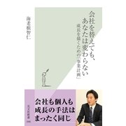 会社を替えても、あなたは変わらない―成長を描くための「事業計画」(光文社新書) （光文社） [電子書籍]