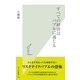 すべての経済はバブルに通じる(光文社新書) （光文社） [電子書籍]